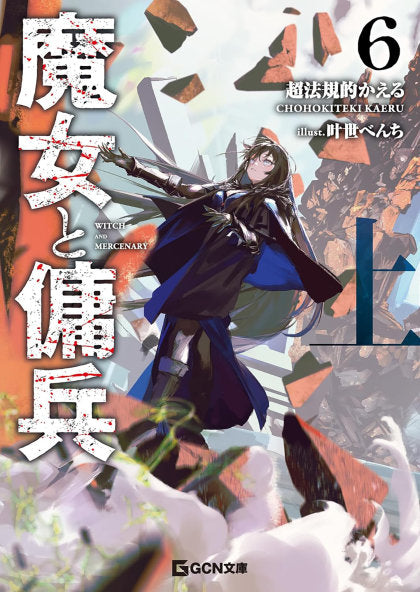 Witch and Mercenary (Light Novel) Vol. 6: Part 1