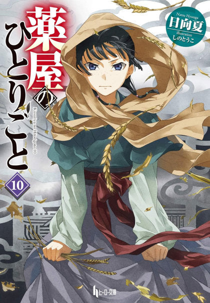 The Apothecary Diaries 10 (Light Novel)