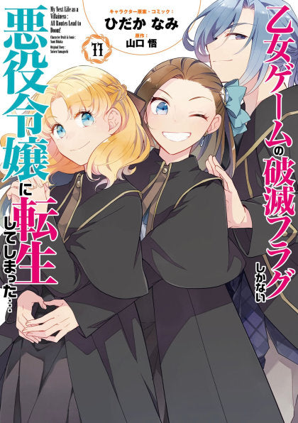 My Next Life as a Villainess: All Routes Lead to Doom! (Manga) Vol. 11