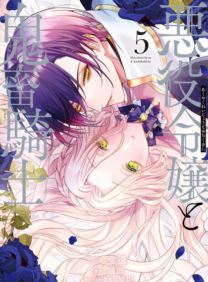 The Villainess and the Demon Knight (Manga) Vol. 5