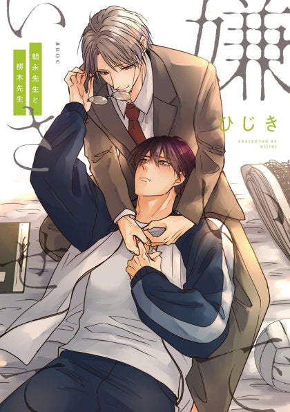 Hate Me, but Let Me Stay - Mr. Asanaga and Mr. Yanagi Vol. 1